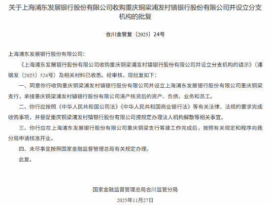 浦发银行获批收购重庆铜梁浦发村镇银行 设支行承接业务及资产负债