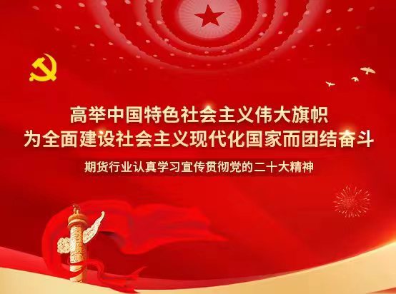 广发期货：积极响应二十大 打造高质量期货人才队伍