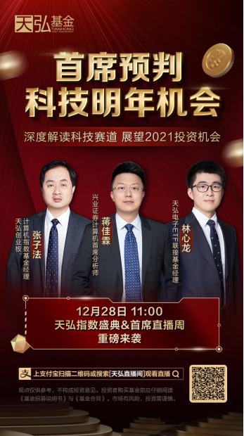 新财富TOP明星分析师&天弘指数天团：科技明年如何掘金？