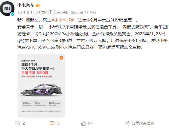 小米汽车：小米YU7连续4个月中大型SUV销量第一