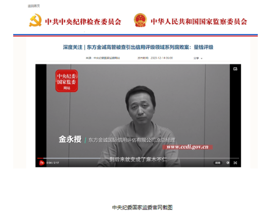 收200万调高评级 中央纪委国家监委披露东方金诚高管腐败案细节