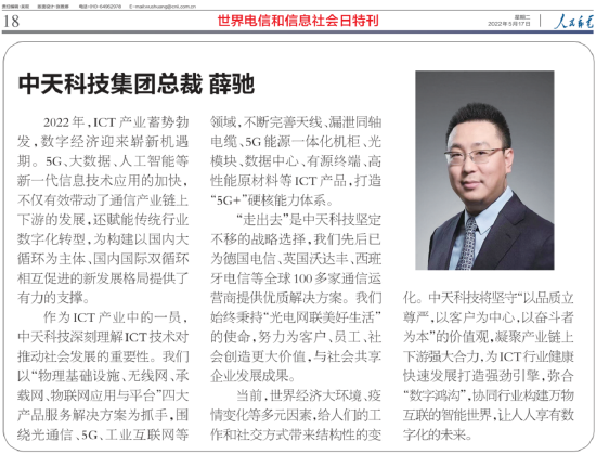 “第54个世界电信日 | 中天科技集团总裁薛驰：让人人享有数字化的未来