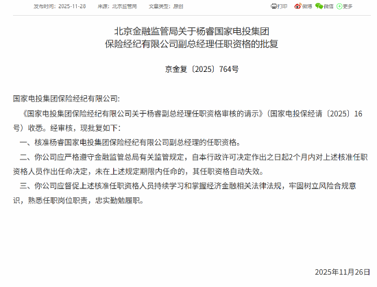 杨睿获批出任国家电投集团保险经纪公司副总经理