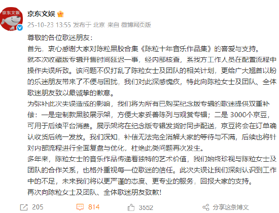 京东文娱就陈粒专辑开售延迟致歉：工作人员在配置流程中操作失误