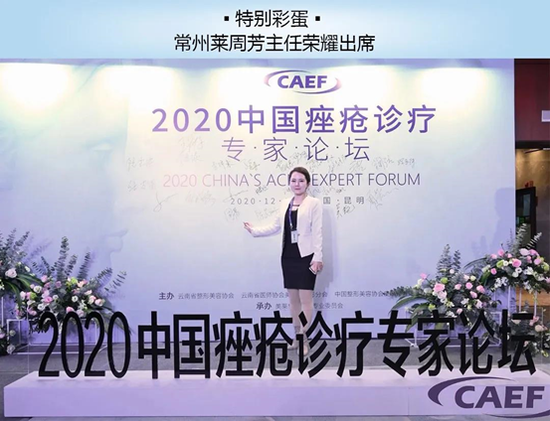 常州美莱周芳主任出席2020中国痤疮诊疗专家论坛