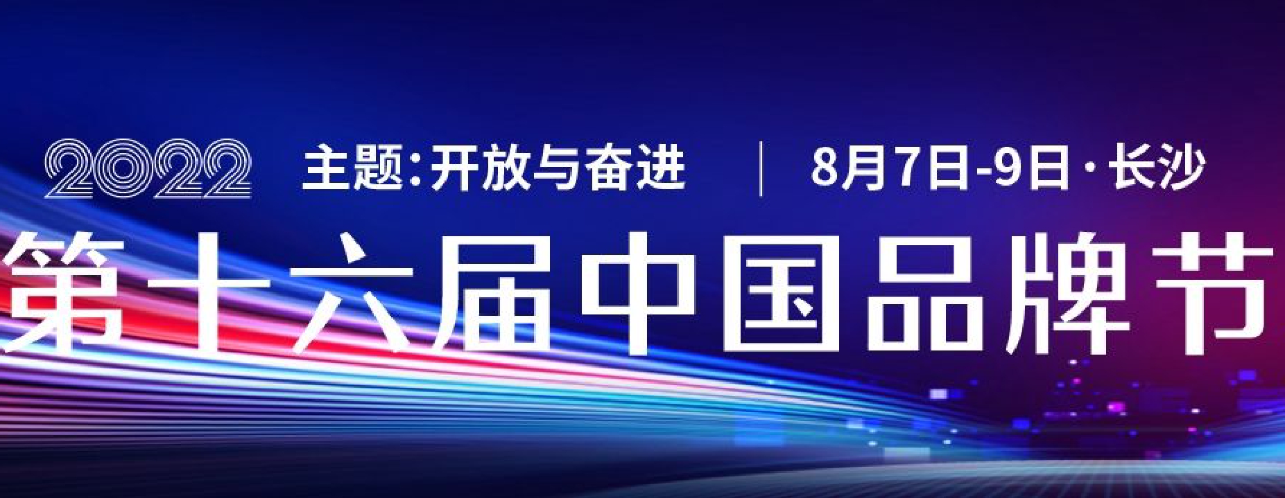 2022第十六届中国品牌节年会议程