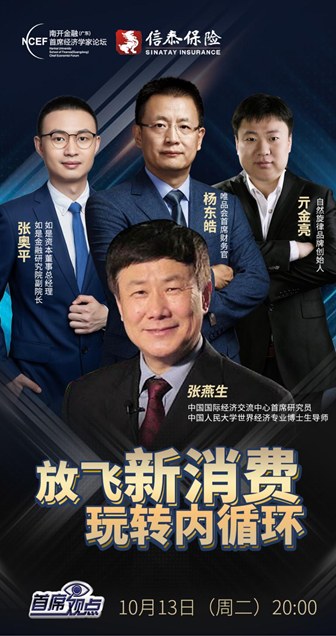 南开金融论坛丨放飞新消费，玩转内循环