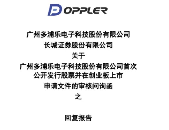 多浦乐回复创业板首轮问询连遭15问：实控人2018年-2020年为公司垫付员工工资 深交所追问整改情况