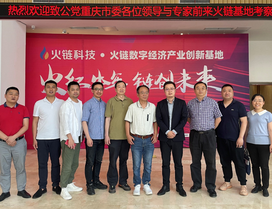 致公党重庆市委会一行考察重庆火链创新基地