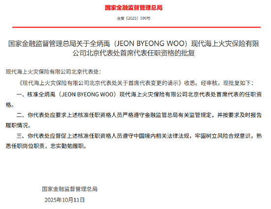 全炳禹（JEON BYEONG WOO）获批出任现代海上火灾保险北京代表处首席代表