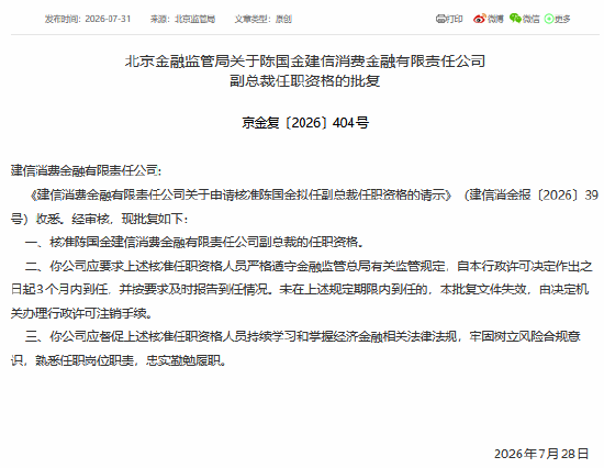 陈国金获批担任建信消金副总裁