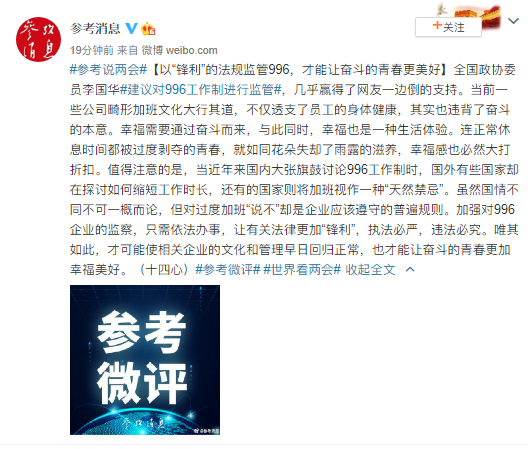 参考消息：以“锋利”的法规监管996 才能让奋斗的青春更美好