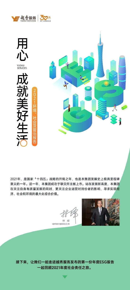 “一图读懂|越秀服务发布2021年ESG报告
