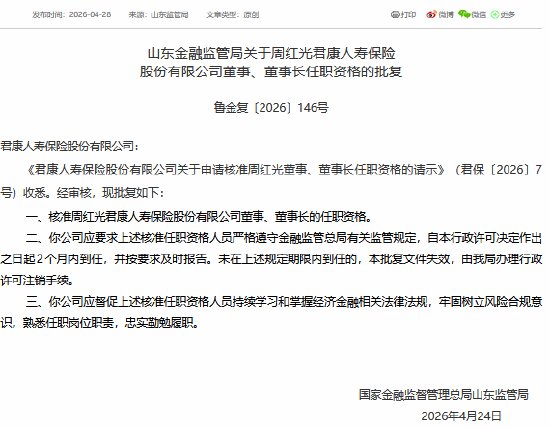 周红光获批担任君康人寿董事、董事长