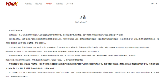 海航就未能兑付理财产品致歉 提示投资者向重整管理人申报债权