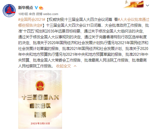 十三届全国人大四次会议闭幕