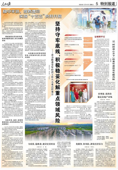 人民日报：坚持守牢底线，积极稳妥化解重点领域风险