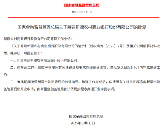 极目新闻:易付卡回收-新疆农村商业银行获批筹建