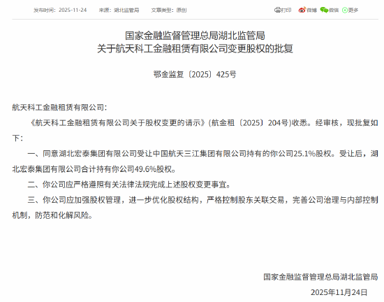 航天金租股权变更获批 湖北宏泰集团受让25.1%股权后合计持股49.6%
