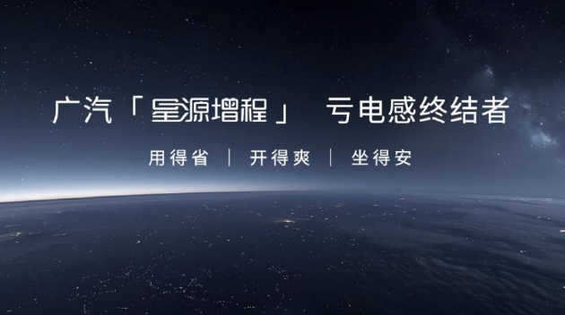 广汽星源增程,号称“亏电感终结者”