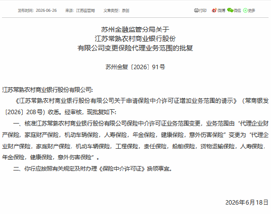 快手短视频:美通卡回收-常熟农商银行保险中介许可证业务范围获批变更
