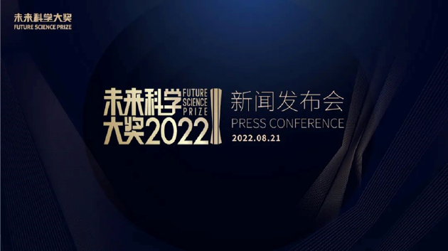 即将揭晓：2022未来科学大奖获奖名单8月21日公布