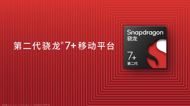高通发布第二代骁龙7+移动平台 卢伟冰宣布Redmi新机本月发布