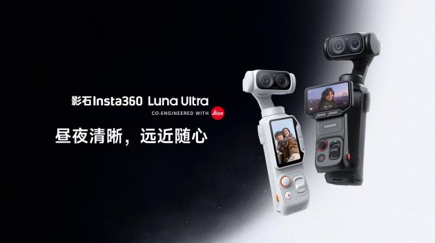 影石首款8K徕卡双摄云台相机 Luna Ultra 3999元起