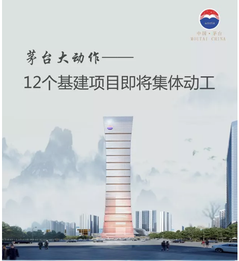 茅台大动作：12个基建项目即将集体动工(图)