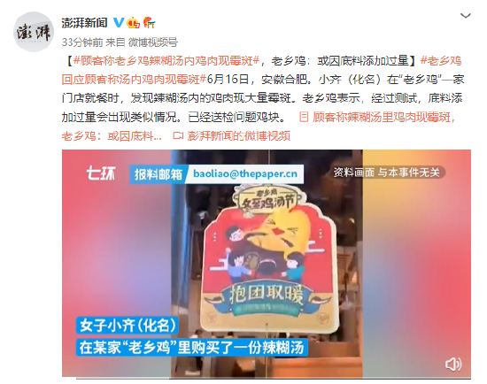 顾客称辣糊汤里鸡肉现霉斑，老乡鸡：或因底料添加过量