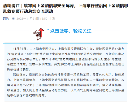 筑牢网上金融信息安全屏障，上海举行整治网上金融信息乱象专项行动总结交流活动