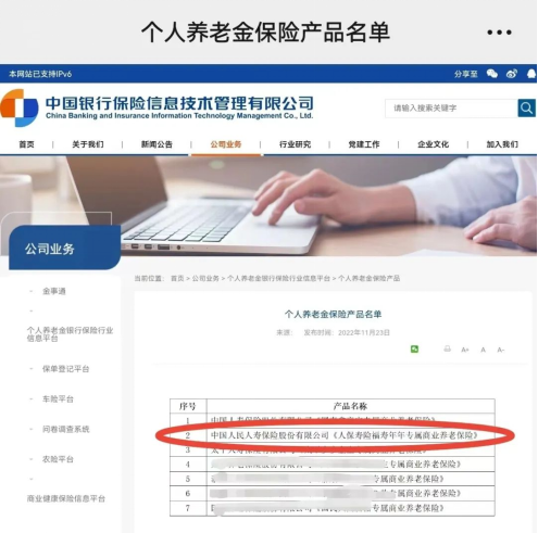 中国人保“福寿年年”入选首批个人养老金保险产品名单