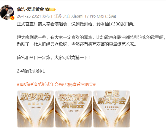 追觅“新式年会”与央视联合主办，请全体员工看演唱会