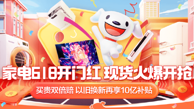 京东家电618全面开启 补贴、服务多管齐下助消费者轻松焕新