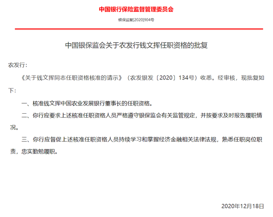 银保监会：核准钱文挥担任中国农业发展银行董事长