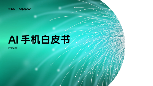 （2024年2月 OPPO召开AI战略发布会并联合IDC发布了国内首份《AI手机白皮书》）