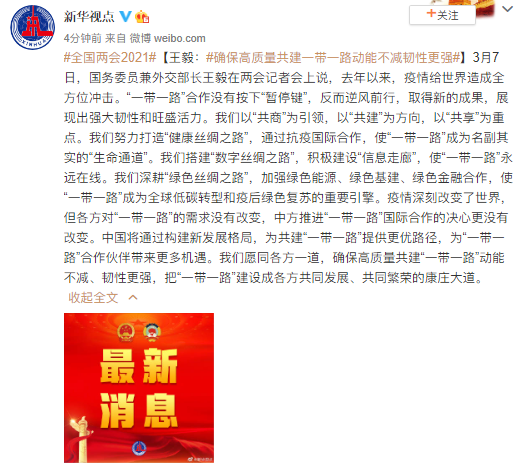 王毅：确保高质量共建一带一路动能不减韧性更强