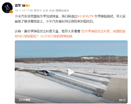 雷军发布小米YU7冬季操稳测试