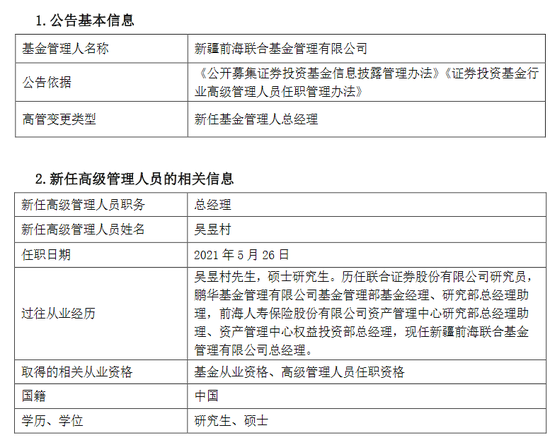 新疆前海联合基金新任吴昱村为总经理 曾任前海人寿资管中心权益投资部总经理