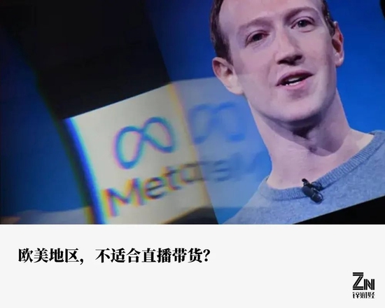 扎克伯格出走直播间,欧美难续造富神话 扎克伯格出走直播间,欧美难续造富神话