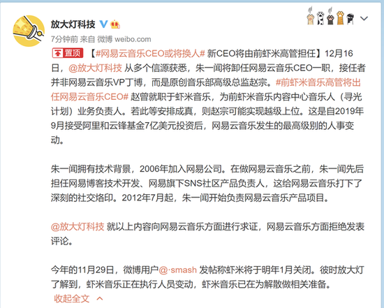 网易云音乐CEO或将换人 新CEO将由前虾米高管担任