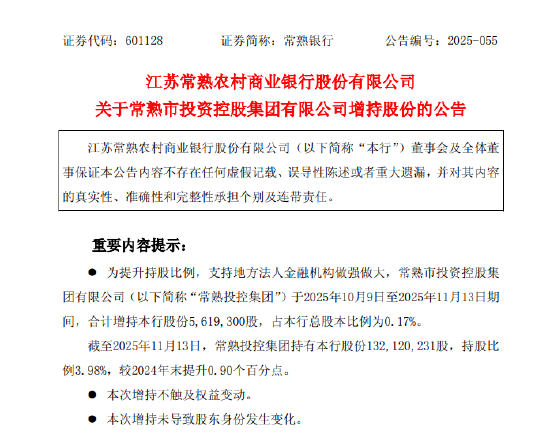 和讯新闻:支付宝消费券-常熟银行：获常熟投控集团增持0.17%股份
