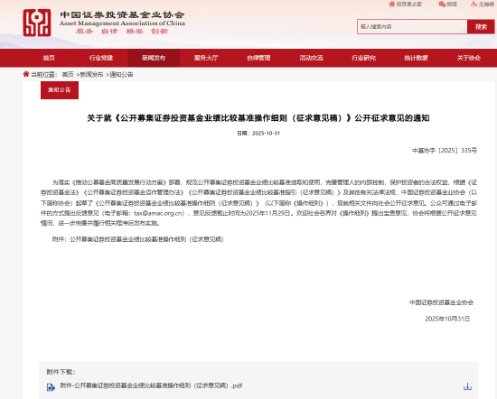 全文来了！《公开募集证券投资基金业绩比较基准操作细则（征求意见稿）》公开征求意见！