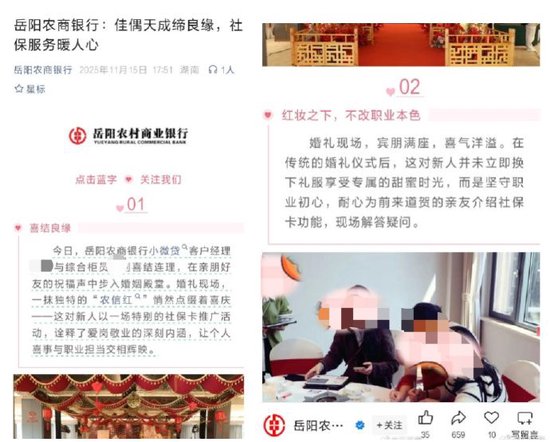 湖南一对银行员工新人婚礼现场推广社保卡？公众号文章已撤下，涉事银行回应