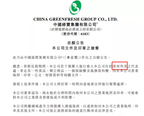 中国绿宝营业执照、印章、保险柜被债权人强行进入夺取