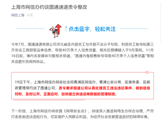 针对圆通个人信息泄露事件 上海市网信办约谈圆通速递责令整改
