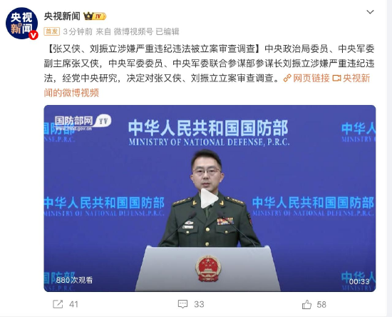 张又侠、刘振立涉嫌严重违纪违法被立案审查调查