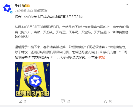 千问：免单卡延期至3月3日