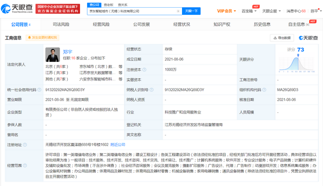 京东成立智能城市科技公司，注册资本1000万