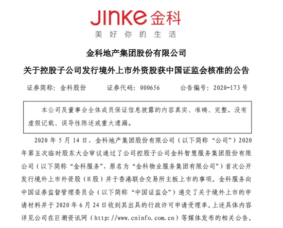 金科股份港股上市获证监会核准 高瓴持股2%中信持股4.1%